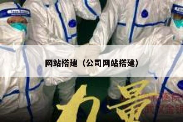 网站搭建（公司网站搭建） 第1张