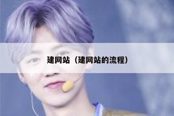 建网站（建网站的流程） 第1张