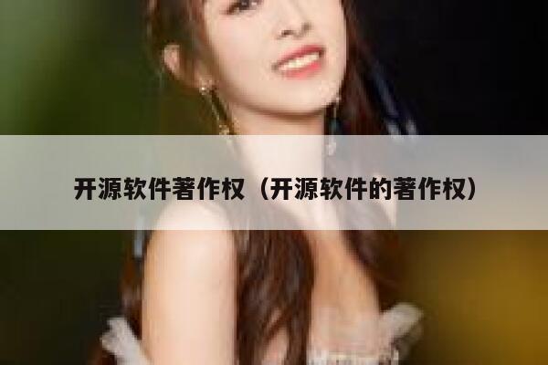 开源软件著作权（开源软件的著作权） 第1张