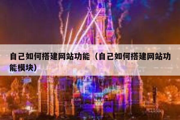 自己如何搭建网站功能（自己如何搭建网站功能模块） 第1张