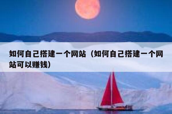 如何自己搭建一个网站（如何自己搭建一个网站可以赚钱） 第1张