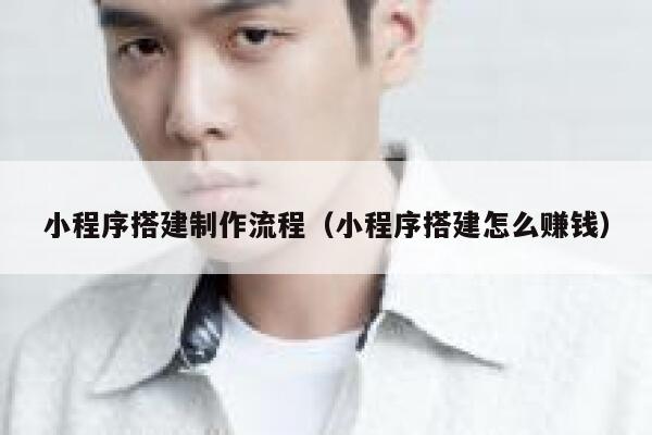 小程序搭建制作流程（小程序搭建怎么赚钱） 第1张