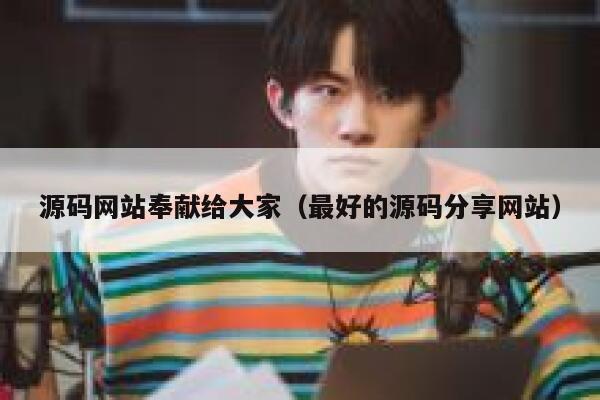 源码网站奉献给大家（最好的源码分享网站） 第1张