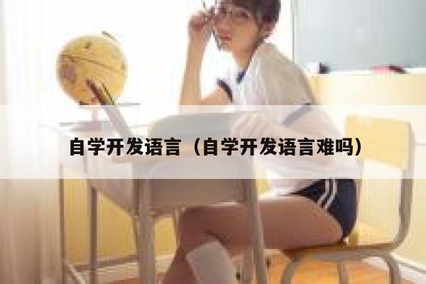 自学开发语言（自学开发语言难吗） 第1张