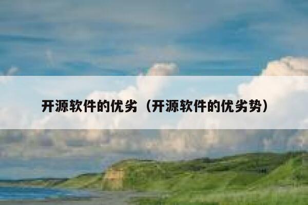 开源软件的优劣（开源软件的优劣势） 第1张