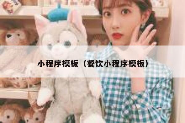 小程序模板（餐饮小程序模板） 第1张