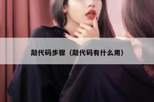 敲代码步骤（敲代码有什么用） 第1张