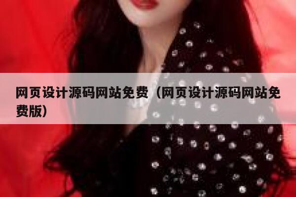 网页设计源码网站免费（网页设计源码网站免费版） 第1张