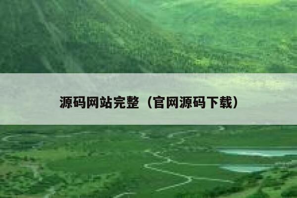 源码网站完整（官网源码下载） 第1张