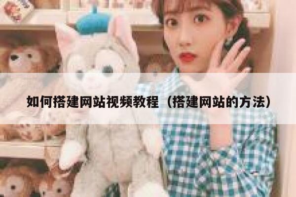 如何搭建网站视频教程（搭建网站的方法） 第1张