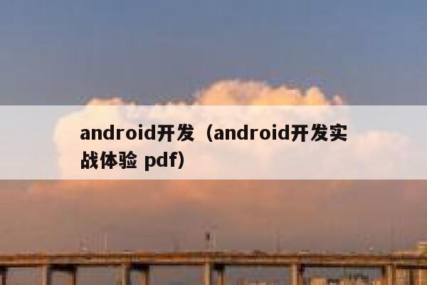 android开发（android开发实战体验 pdf） 第1张