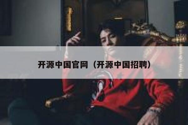 开源中国官网（开源中国招聘） 第1张