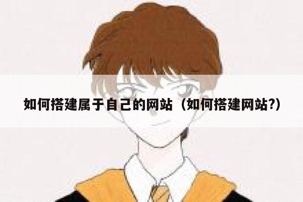 如何搭建属于自己的网站（如何搭建网站?） 第1张