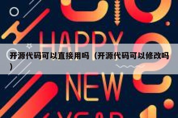 开源代码可以直接用吗（开源代码可以修改吗） 第1张