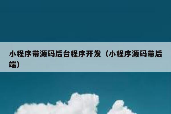 小程序带源码后台程序开发（小程序源码带后端） 第1张