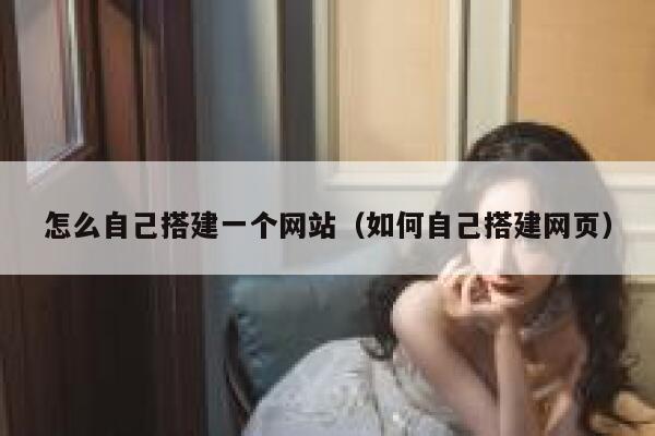 怎么自己搭建一个网站（如何自己搭建网页） 第1张