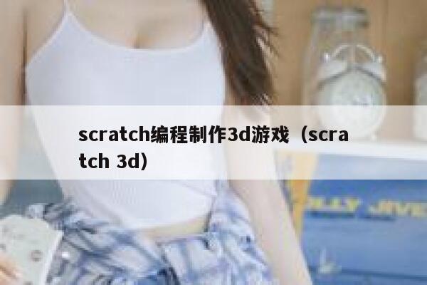 scratch编程制作3d游戏（scratch 3d） 第1张