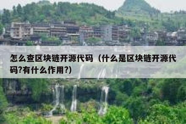 怎么查区块链开源代码（什么是区块链开源代码?有什么作用?） 第1张
