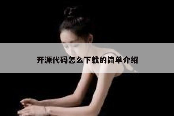 开源代码怎么下载的简单介绍 第1张