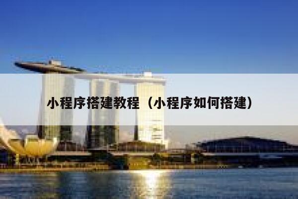 小程序搭建教程（小程序如何搭建） 第1张