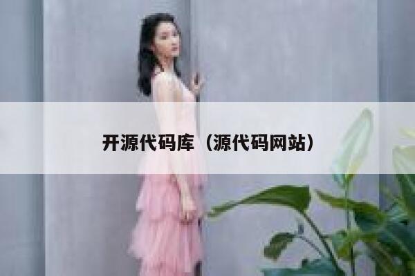 开源代码库（源代码网站） 第1张