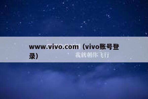 www.vivo.com（vivo账号登录） 第1张