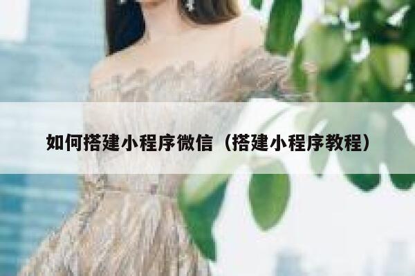 如何搭建小程序微信（搭建小程序教程） 第1张