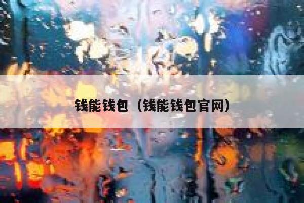 钱能钱包（钱能钱包官网） 第1张