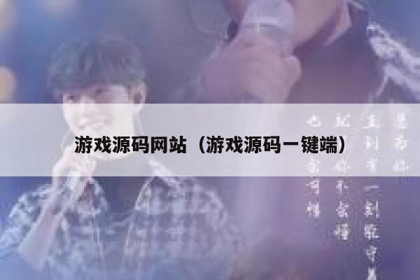 游戏源码网站（游戏源码一键端） 第1张