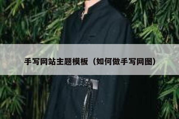 手写网站主题模板（如何做手写网图） 第1张