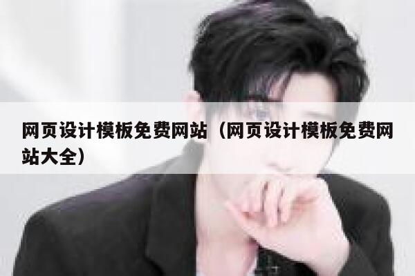网页设计模板免费网站（网页设计模板免费网站大全） 第1张