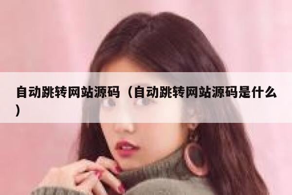 自动跳转网站源码（自动跳转网站源码是什么） 第1张