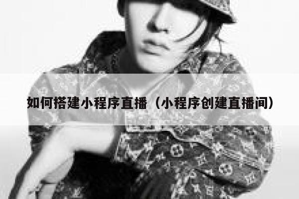 如何搭建小程序直播（小程序创建直播间） 第1张