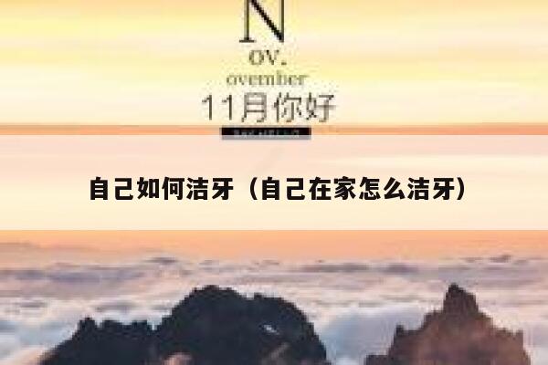自己如何洁牙（自己在家怎么洁牙） 第1张