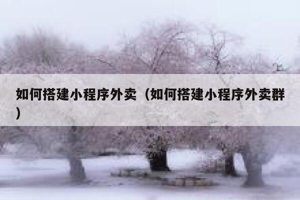 如何搭建小程序外卖（如何搭建小程序外卖群） 第1张