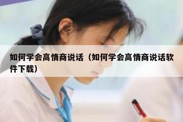如何学会高情商说话（如何学会高情商说话软件下载） 第1张