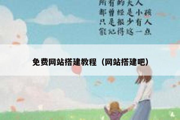 免费网站搭建教程（网站搭建吧） 第1张
