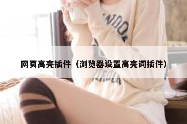 网页高亮插件（浏览器设置高亮词插件） 第1张