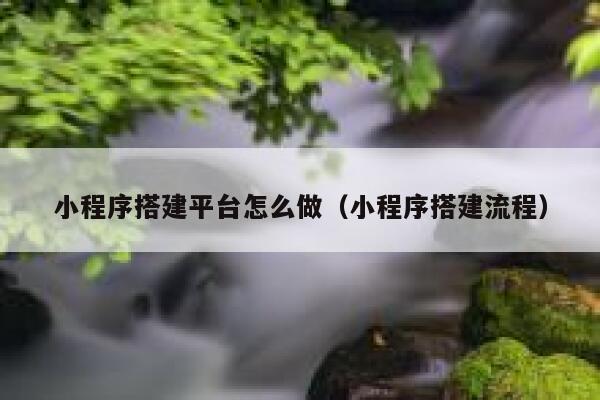 小程序搭建平台怎么做（小程序搭建流程） 第1张