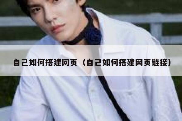 自己如何搭建网页（自己如何搭建网页链接） 第1张