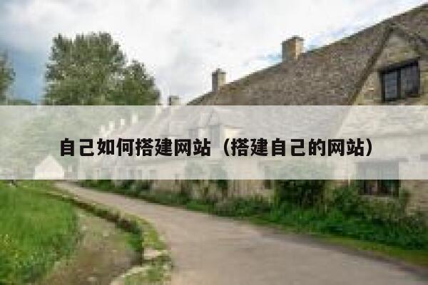 自己如何搭建网站（搭建自己的网站） 第1张