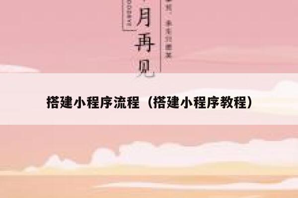 搭建小程序流程（搭建小程序教程） 第1张