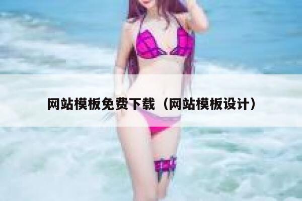 网站模板免费下载（网站模板设计） 第1张
