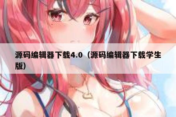 源码编辑器下载4.0（源码编辑器下载学生版） 第1张