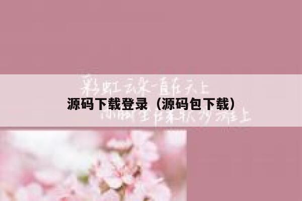 源码下载登录（源码包下载） 第1张