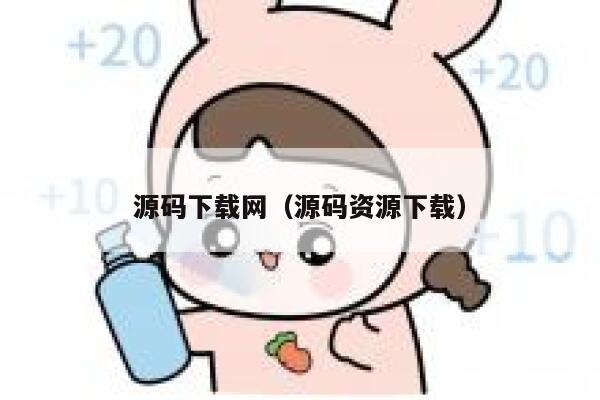 源码下载网（源码资源下载） 第1张