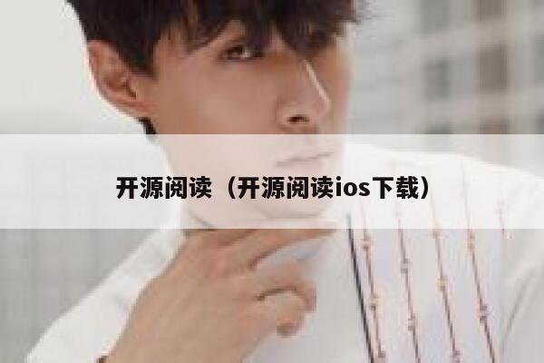 开源阅读（开源阅读ios下载） 第1张