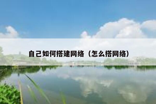 自己如何搭建网络（怎么搭网络） 第1张