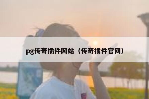 pg传奇插件网站（传奇插件官网） 第1张