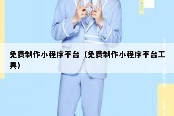 免费制作小程序平台（免费制作小程序平台工具） 第1张